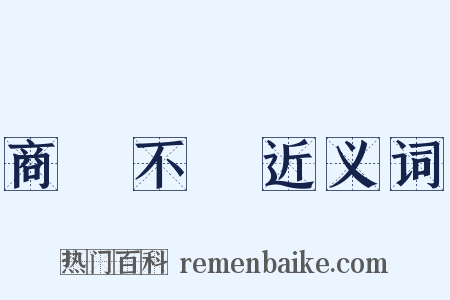 商鑒不遠近义词是什么意思的图片